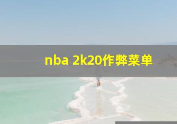 nba 2k20作弊菜单